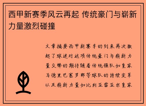 西甲新赛季风云再起 传统豪门与崭新力量激烈碰撞