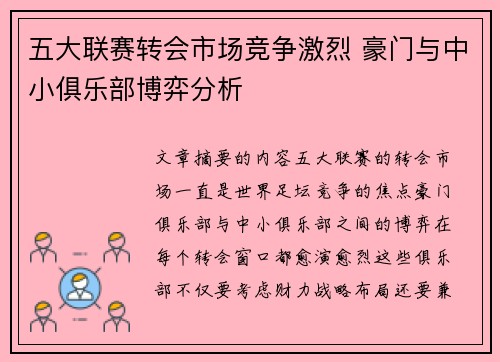 五大联赛转会市场竞争激烈 豪门与中小俱乐部博弈分析