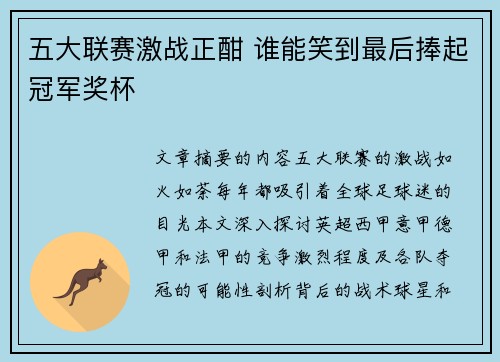 五大联赛激战正酣 谁能笑到最后捧起冠军奖杯