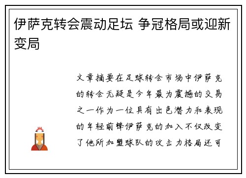伊萨克转会震动足坛 争冠格局或迎新变局