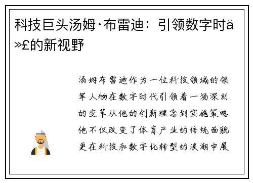 科技巨头汤姆·布雷迪：引领数字时代的新视野