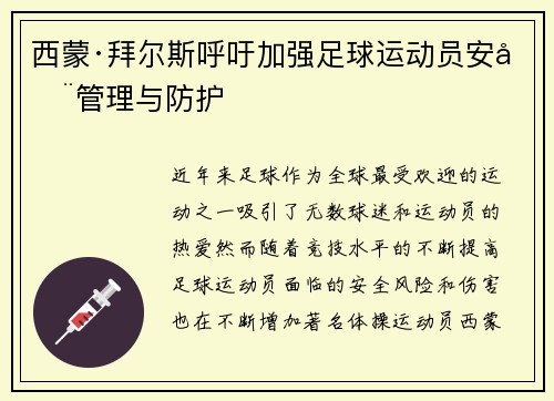西蒙·拜尔斯呼吁加强足球运动员安全管理与防护