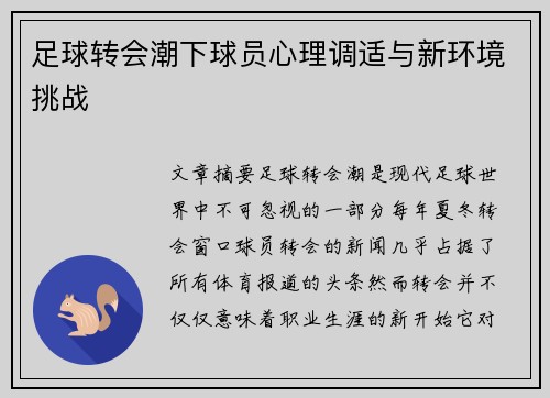 足球转会潮下球员心理调适与新环境挑战