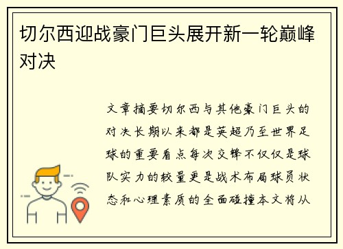 切尔西迎战豪门巨头展开新一轮巅峰对决