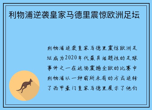 利物浦逆袭皇家马德里震惊欧洲足坛