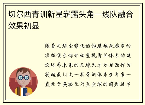切尔西青训新星崭露头角一线队融合效果初显