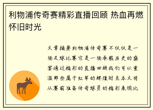 利物浦传奇赛精彩直播回顾 热血再燃怀旧时光