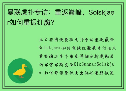 曼联虎扑专访：重返巅峰，Solskjaer如何重振红魔？