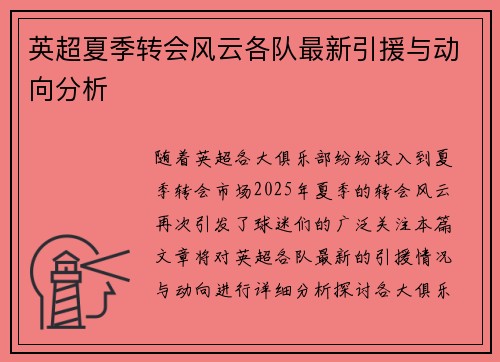 英超夏季转会风云各队最新引援与动向分析