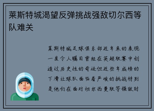 莱斯特城渴望反弹挑战强敌切尔西等队难关