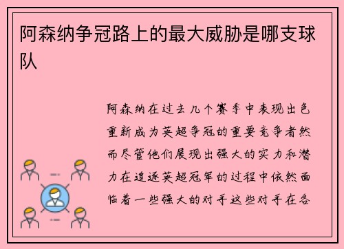 阿森纳争冠路上的最大威胁是哪支球队