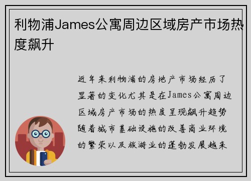 利物浦James公寓周边区域房产市场热度飙升