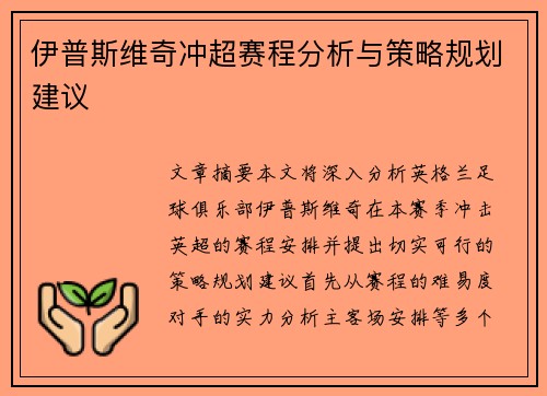伊普斯维奇冲超赛程分析与策略规划建议