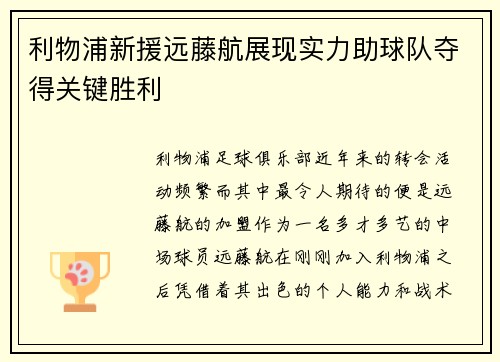 利物浦新援远藤航展现实力助球队夺得关键胜利
