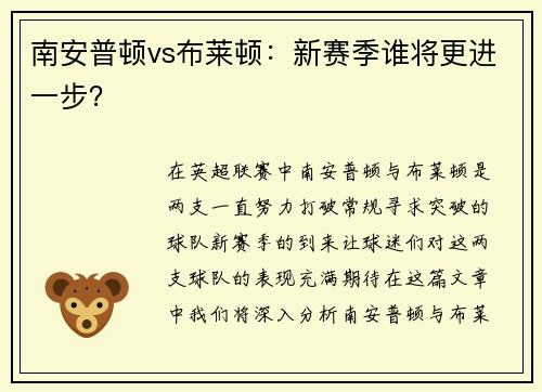 南安普顿vs布莱顿：新赛季谁将更进一步？