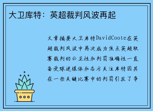 大卫库特：英超裁判风波再起