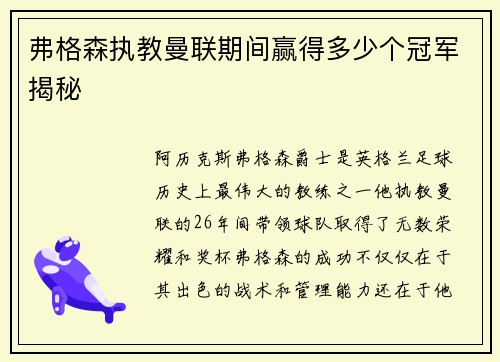 弗格森执教曼联期间赢得多少个冠军揭秘