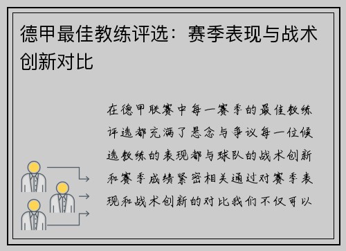 德甲最佳教练评选：赛季表现与战术创新对比