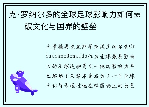 克·罗纳尔多的全球足球影响力如何打破文化与国界的壁垒