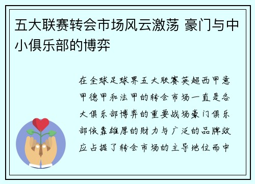 五大联赛转会市场风云激荡 豪门与中小俱乐部的博弈