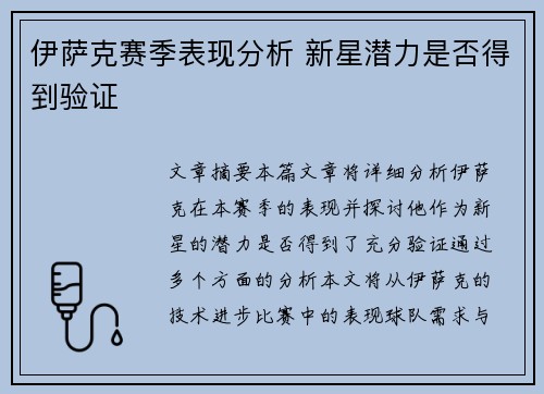 伊萨克赛季表现分析 新星潜力是否得到验证