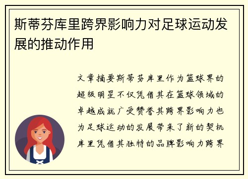 斯蒂芬库里跨界影响力对足球运动发展的推动作用