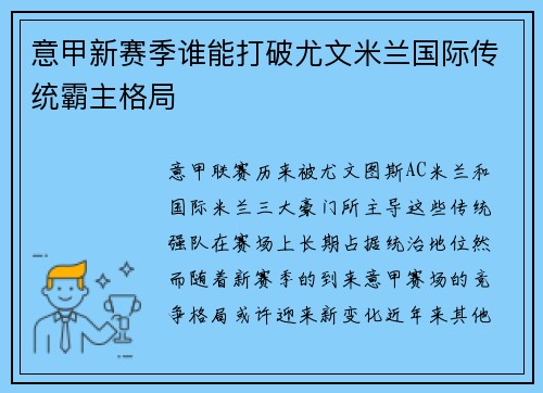 意甲新赛季谁能打破尤文米兰国际传统霸主格局
