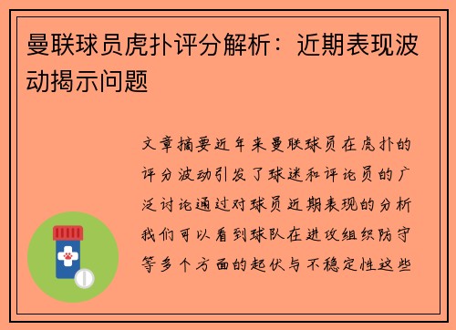 曼联球员虎扑评分解析：近期表现波动揭示问题