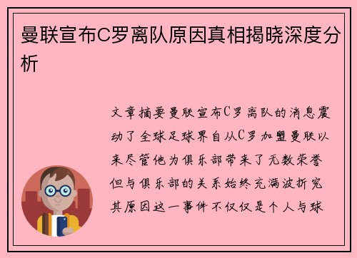 曼联宣布C罗离队原因真相揭晓深度分析
