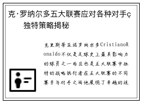 克·罗纳尔多五大联赛应对各种对手的独特策略揭秘