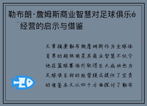 勒布朗·詹姆斯商业智慧对足球俱乐部经营的启示与借鉴