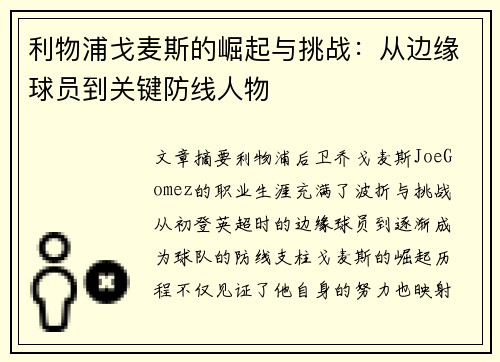 利物浦戈麦斯的崛起与挑战：从边缘球员到关键防线人物