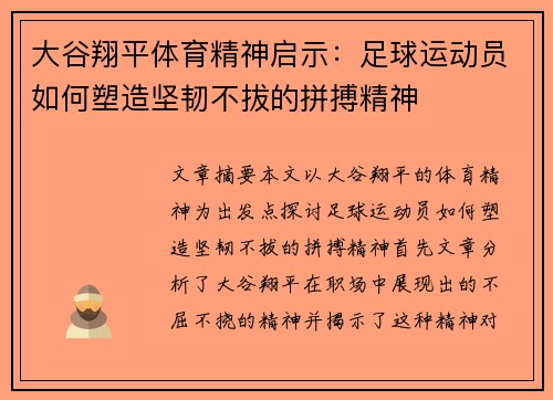 大谷翔平体育精神启示：足球运动员如何塑造坚韧不拔的拼搏精神