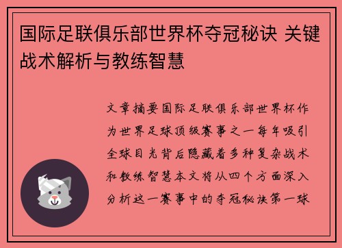 国际足联俱乐部世界杯夺冠秘诀 关键战术解析与教练智慧