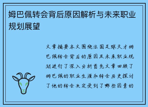 姆巴佩转会背后原因解析与未来职业规划展望
