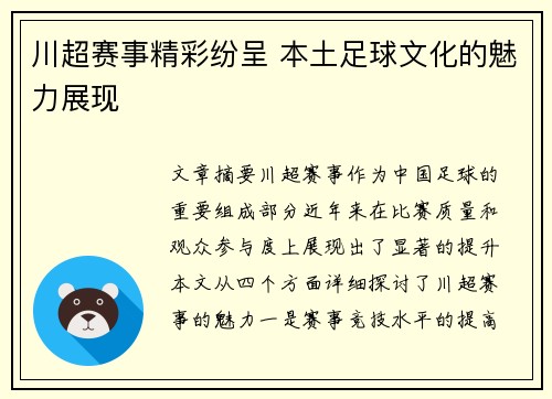 川超赛事精彩纷呈 本土足球文化的魅力展现