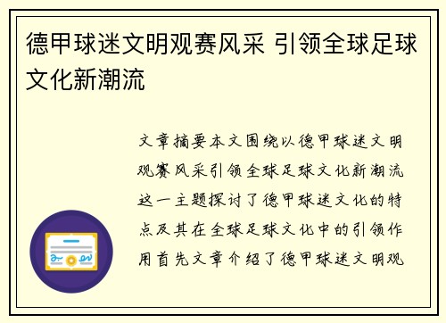 德甲球迷文明观赛风采 引领全球足球文化新潮流