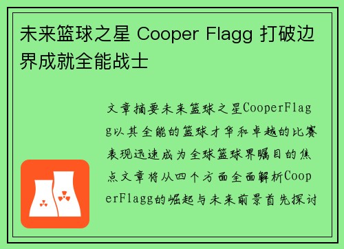 未来篮球之星 Cooper Flagg 打破边界成就全能战士
