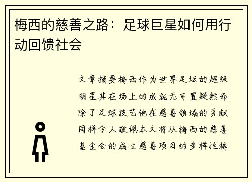 梅西的慈善之路：足球巨星如何用行动回馈社会