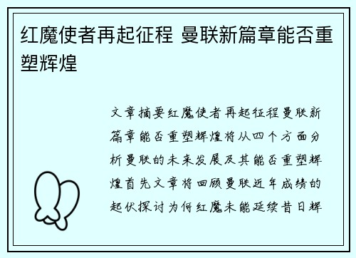 红魔使者再起征程 曼联新篇章能否重塑辉煌