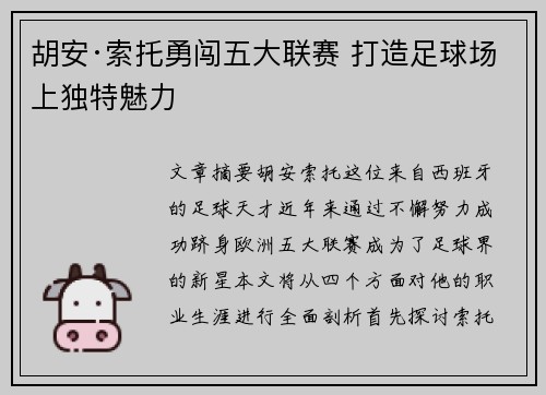 胡安·索托勇闯五大联赛 打造足球场上独特魅力
