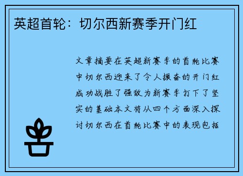 英超首轮：切尔西新赛季开门红