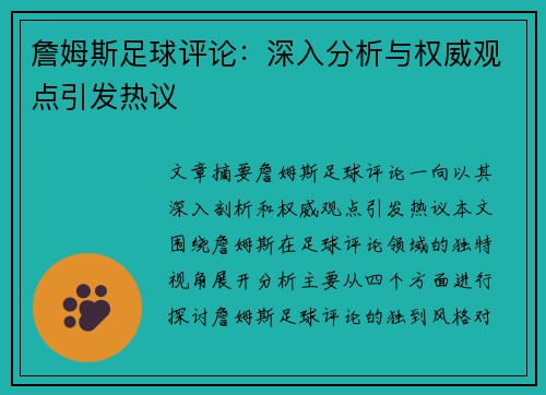詹姆斯足球评论：深入分析与权威观点引发热议