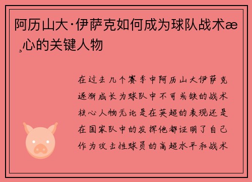 阿历山大·伊萨克如何成为球队战术核心的关键人物