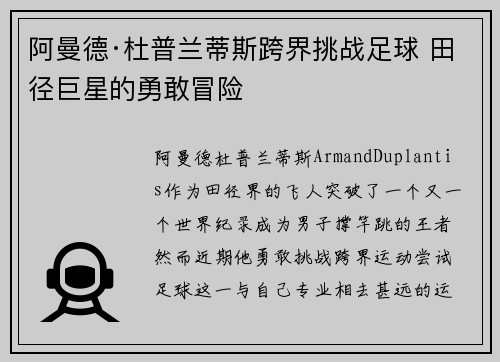 阿曼德·杜普兰蒂斯跨界挑战足球 田径巨星的勇敢冒险