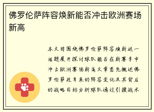 佛罗伦萨阵容焕新能否冲击欧洲赛场新高