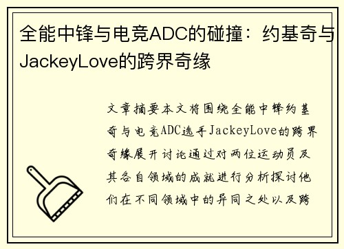 全能中锋与电竞ADC的碰撞：约基奇与JackeyLove的跨界奇缘