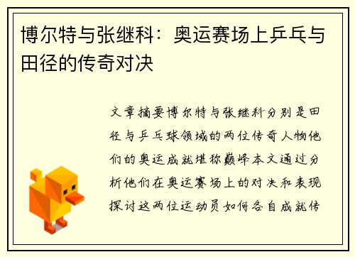博尔特与张继科：奥运赛场上乒乓与田径的传奇对决