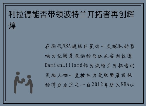 利拉德能否带领波特兰开拓者再创辉煌