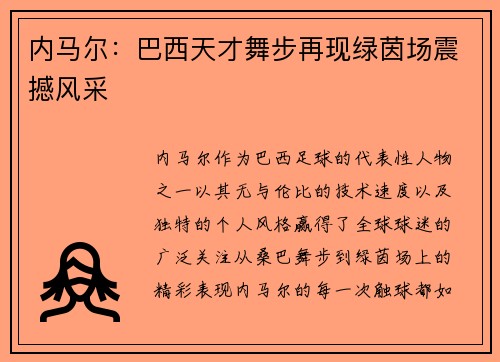 内马尔：巴西天才舞步再现绿茵场震撼风采